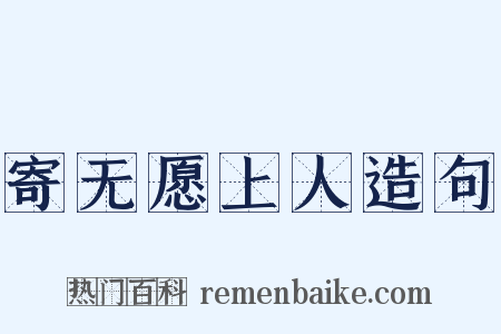 寄无愿上人造句是什么意思的图片